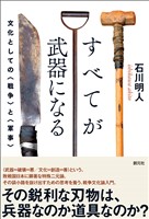すべてが武器になる 文化としての〈戦争〉と〈軍事〉