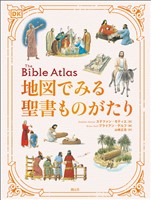 地図でみる聖書ものがたり