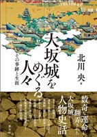 大坂城をめぐる人々　その事跡と生涯