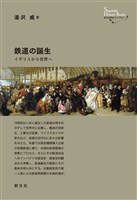 創元世界史ライブラリー　鉄道の誕生　イギリスから世界へ