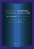 思考活動の障害とロールシャッハ法 理論・研究・鑑別診断の実際