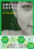 犯罪を生む心、社会を守る心　心理学ビジュアル百科　司法・犯罪心理学編