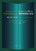 ロールシャッハ法による精神病現象の査定 理論的・概念的・実証的発展