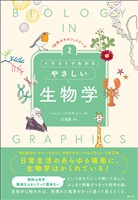 「科学のキホン」シリーズ②　イラストでわかるやさしい生物学