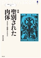 叢書パルマコン02 増補 聖別された肉体 オカルト人種論とナチズム