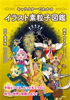 キャラクターでわかるイラスト素粒子図鑑