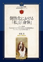 ユング派分析家資格取得論文シリーズ　第2巻 個性化における「私」と「身体」 アニメ映画『GHOST IN THE SHELL/攻殻機動隊』と『イノセンス』の分析を通じて