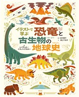 イラストで学ぶ　恐竜と古生物の地球史