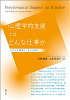 心理学的支援とはどんな仕事か　その人を理解し、支える営み