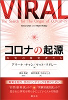 コロナの起源 真実の探究者たち