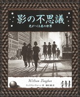 影の不思議 光がつくる美の世界