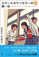 スクールカウンセラーの第一歩　改訂新装版　学校現場への入り方から面接実施までの手引き