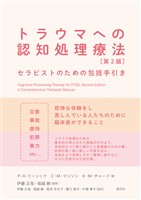トラウマへの認知処理療法　第2版　セラピストのための包括手引き