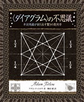 アルケミスト双書　〈ダイアグラム〉の不思議　半対角線が創り出す驚きの幾何学