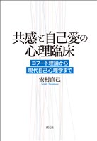 共感と自己愛の心理臨床 コフート理論から現代自己心理学まで