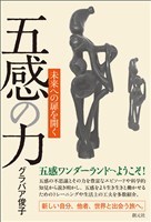 五感の力　未来への扉を開く