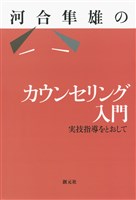 河合隼雄のカウンセリング入門　実技指導をとおして