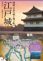 図説 日本の城と城下町3 江戸城