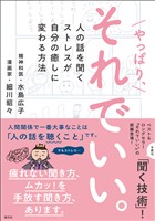 やっぱり、それでいい。 人の話を聞くストレスが自分の癒しに変わる方法