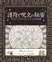 アルケミスト双書　護符と呪文の秘密　アミュレット、タリスマン、チャームの不思議