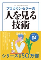 プロカウンセラーの人を見る技術