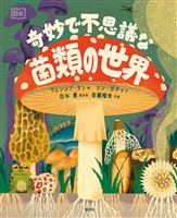 奇妙で不思議な菌類の世界