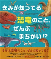 きみが知ってる恐竜のこと、ぜんぶまちがい！？