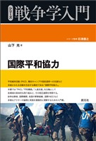シリーズ戦争学入門 国際平和協力