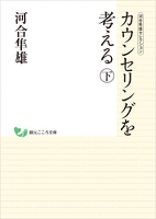 河合隼雄セレクション　カウンセリングを考える　（下）