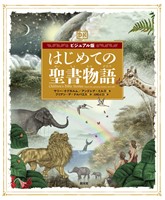 ビジュアル版　はじめての聖書物語