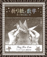 アルケミスト双書　折り紙と数学　折って考える美しい形