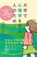 大学で心理学を学ぶ人のために　入学前から就職、大学院進学までの道標