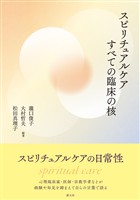 スピリチュアルケア すべての臨床の核