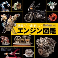 世界で一番美しいエンジン図鑑
