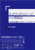 ネガティヴ・イメージの心理臨床 心の現代的問題へのゼロベース・アプローチ