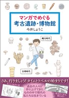 マンガでめぐる考古遺跡・博物館