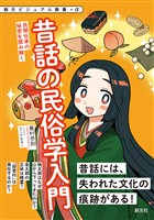 創元ビジュアル教養＋α　昔話の民俗学入門　民間伝承の秘密を読み解く