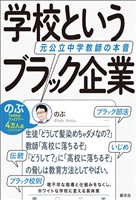 学校というブラック企業　元公立中学教師の本音