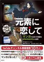 元素に恋して マンガで出会う不思議なelementsの世界