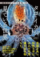 創元ビジュアル教養＋α　タコ・イカが見ている世界