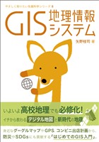 やさしく知りたい先端科学シリーズ8 GIS 地理情報システム