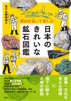 鉱山を巡って楽しむ　日本のきれいな鉱石図鑑