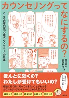 カウンセリングってなにするの？　こころの専門家「心理カウンセラー」の仕事