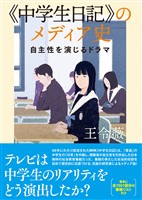 《中学生日記》のメディア史　自主性を演じるドラマ