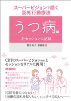 スーパービジョンで磨く認知行動療法 うつ病篇：全セッションの記録