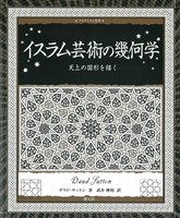 アルケミスト双書 イスラム芸術の幾何学 天上の図形を描く
