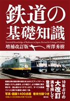 鉄道の基礎知識［増補改訂版］