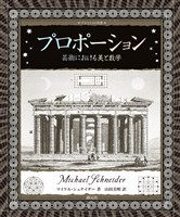 アルケミスト双書　プロポーション　芸術における美と数学