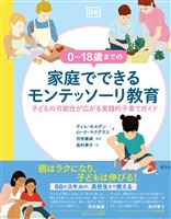 ０～18歳までの家庭でできるモンテッソーリ教育 子どもの可能性が広がる実践的子育てガイド