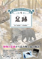 足跡 森の落としもの図鑑1